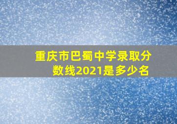 重庆市巴蜀中学录取分数线2021是多少名