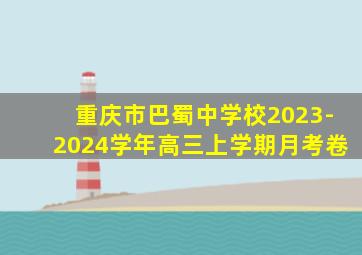 重庆市巴蜀中学校2023-2024学年高三上学期月考卷