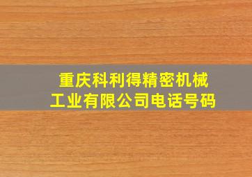 重庆科利得精密机械工业有限公司电话号码