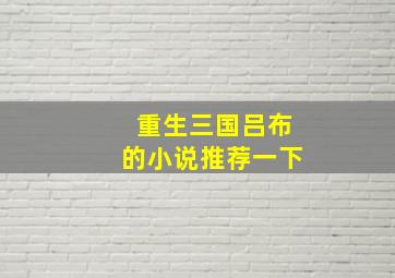 重生三国吕布的小说推荐一下