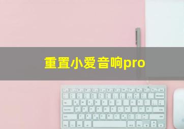 重置小爱音响pro