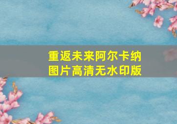 重返未来阿尔卡纳图片高清无水印版