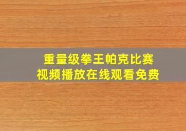 重量级拳王帕克比赛视频播放在线观看免费