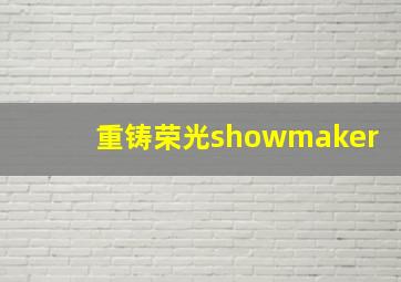 重铸荣光showmaker