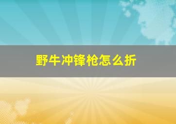 野牛冲锋枪怎么折