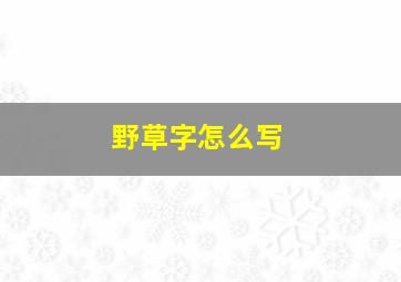 野草字怎么写