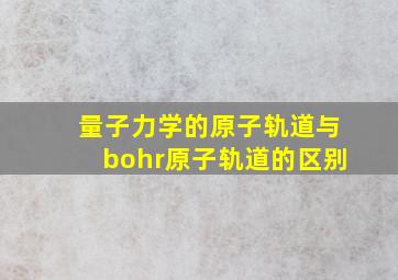 量子力学的原子轨道与bohr原子轨道的区别