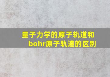 量子力学的原子轨道和bohr原子轨道的区别