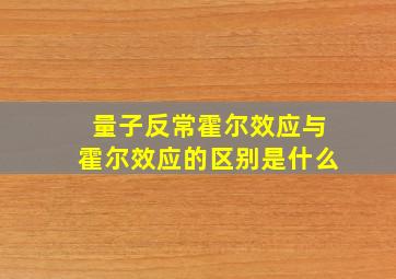 量子反常霍尔效应与霍尔效应的区别是什么