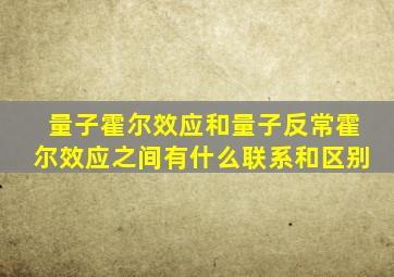 量子霍尔效应和量子反常霍尔效应之间有什么联系和区别