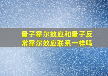 量子霍尔效应和量子反常霍尔效应联系一样吗