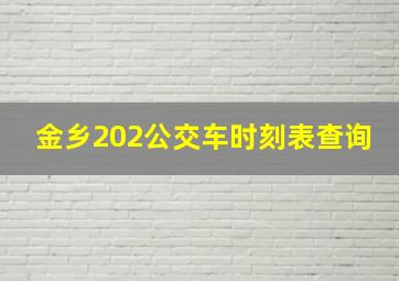 金乡202公交车时刻表查询