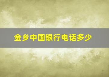 金乡中国银行电话多少