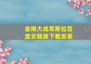 金刚大战哥斯拉百度云链接下载安装