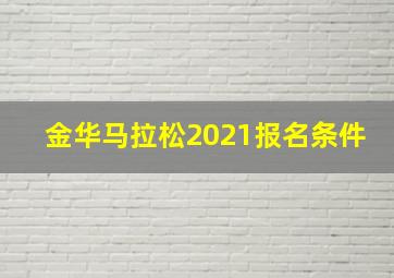 金华马拉松2021报名条件