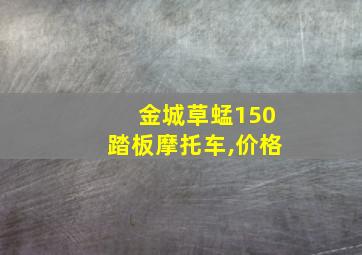 金城草蜢150踏板摩托车,价格