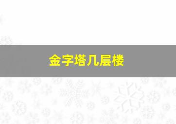 金字塔几层楼