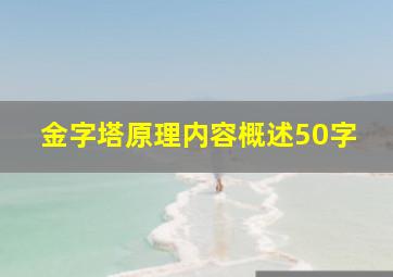 金字塔原理内容概述50字