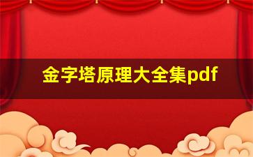 金字塔原理大全集pdf