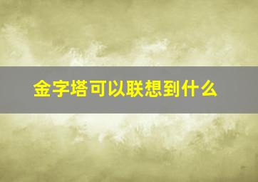 金字塔可以联想到什么