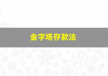 金字塔存款法