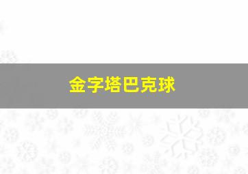 金字塔巴克球