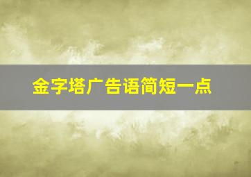 金字塔广告语简短一点