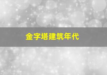 金字塔建筑年代