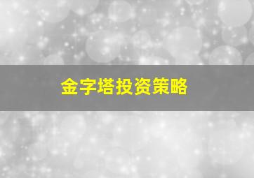 金字塔投资策略