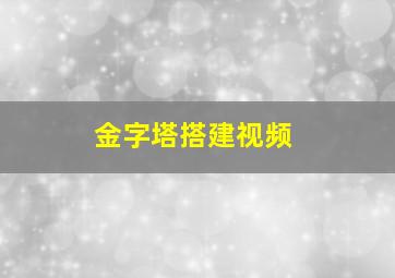 金字塔搭建视频