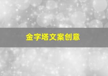 金字塔文案创意