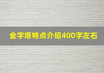 金字塔特点介绍400字左右