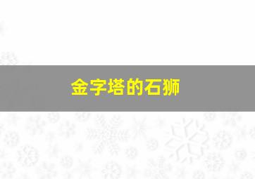 金字塔的石狮