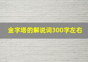 金字塔的解说词300字左右