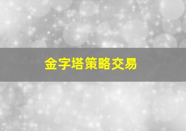 金字塔策略交易