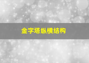 金字塔纵横结构