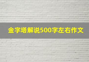 金字塔解说500字左右作文