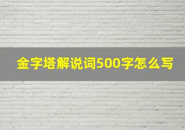 金字塔解说词500字怎么写