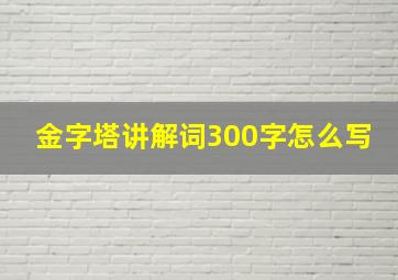 金字塔讲解词300字怎么写