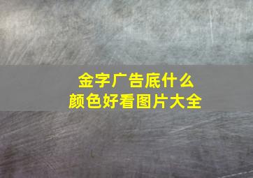 金字广告底什么颜色好看图片大全