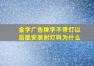 金字广告牌字不带灯以后能安装射灯吗为什么