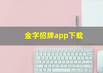 金字招牌app下载