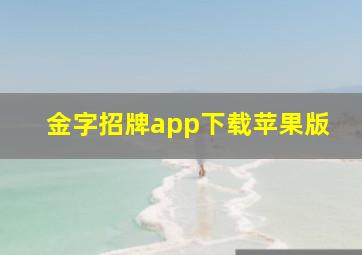 金字招牌app下载苹果版