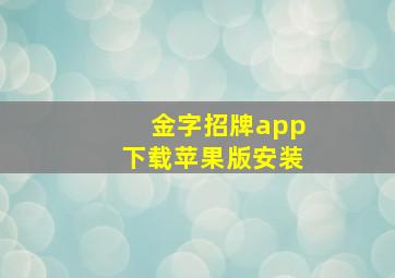 金字招牌app下载苹果版安装