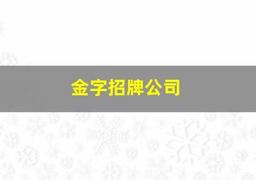 金字招牌公司