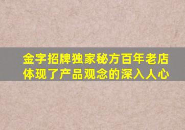 金字招牌独家秘方百年老店体现了产品观念的深入人心