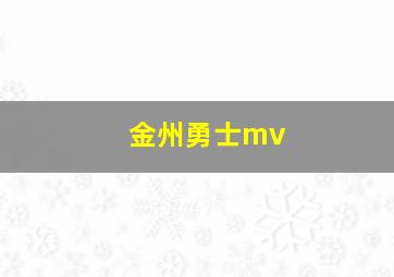 金州勇士mv