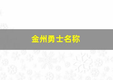 金州勇士名称