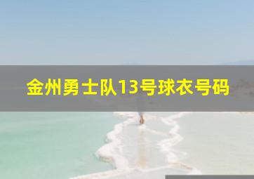 金州勇士队13号球衣号码