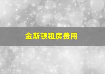 金斯顿租房费用